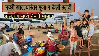 मालवण मध्ये केली पूजाने भांडण 😡 Vinayakdadabhanvase Poojabhanvase #funny #youtube #marathi #comedy 