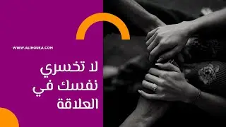 لا تخسري نفسك في العلاقة