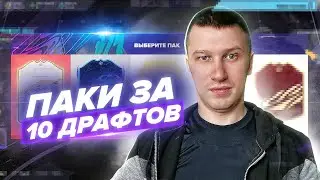150 К МОНЕТ НА 10 ДРАФТОВ ВЫГОДНО? FIFA 21 PS 4