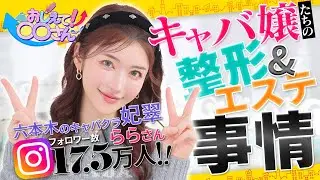 キャバ嬢たちの整形&エステ事情【ナイツネット】