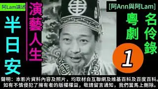 #半日安 演藝人生 1 #梨園舊事 #粵曲 #粵劇 #粵語長片 #香港回憶 #昔日香港 60s香港 #老香港  #chineseopera [阿Ann與阿Lam]    @AhAnn-AhLam