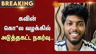 Nellai Kavin Case Latest Update | CBCID Move | Charge sheet | Sun News