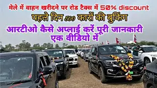 50 % rto off ujjain mela full process video vahan mela 2025 indore to उज्जैन वाहन मेलl