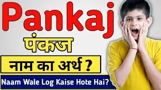 Pankaj Name Meaning in Urdu & Hindi - Pankaj Naam Ka Matlab Kya Hota Hai - Pankaj Naam ka Arth