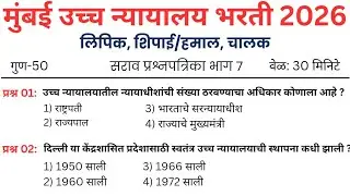 7 | मुंबई उच्च न्यायालय प्रश्नपत्रिका | Mumbai High court question paper | Mumbai High court exam