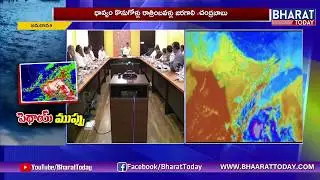 AP CM Chandrababu Teleconference With Officers Over Pethai Cyclone | BharatToday