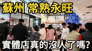 現場實拍：蘇州·常熟永旺｜實體店真的沒人了嗎？看中國經濟百強縣前五名的恐怖人流量！蘇州縣城的消費力：直擊常熟永旺夢樂城，中國購物中心的真實人流量。｜中國經濟｜蘇州美食｜永旺AEON｜江南市井｜苏州旅行