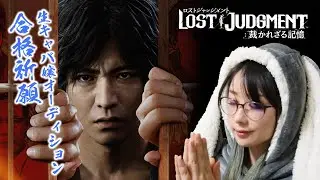 【最終章】LOST JUDGMENT：裁かれざる記憶  初実況プレイ！ネタバレあり#ksononair