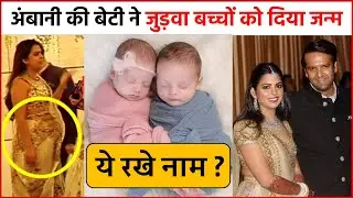Isha Ambani ने दिया जुड़वा बच्चों को जन्म, जानें उनके बच्चों का नाम !!
