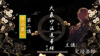 【淨薈字幕版 | 第二講 | 序品第一】大乘《妙法蓮華經》導讀 釋定培法師 主講 ¦ 雨花動地，白毫放光 - 展開靈鷲山上佛陀演說「妙法蓮華經」之莊嚴場境