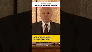 В чём ОПАСНОСТЬ ЛИЧНЫХ ГРЕХОВ? // профессор Осипов Алексей Ильич