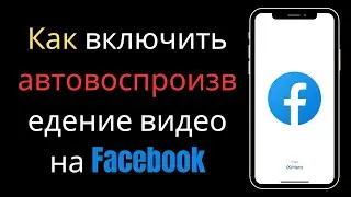 Как включить автовоспроизведение видео на Facebook || Включить автовоспроизведение видео