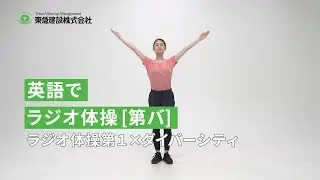 ラジオ体操第バ06_英語