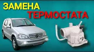 Замена термостата на Mercedes ML W163 Replacing the thermostat for Mercedes ML W163