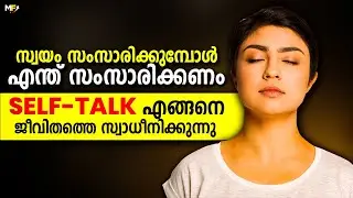 നിങ്ങൾ ഇങ്ങനെ ചെയ്യാറുണ്ടോ🗣️ | How Self-Talk Will Change Your Life
