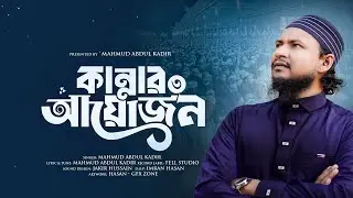 Kannar Ayojon 3 Mahmud Abdul Kadir | মর্সিয়া কান্নার আয়োজন ৩ | ঈসালে সাওয়াব মাহফিল ২০২৫