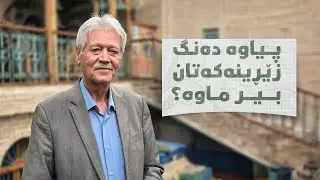 سەڵاح مەجید پیاوە دەنگ زێڕینەکە حاڵی خراپە و دڵی شکاوە،زەمانە لەبیری کردووە و چاوێکیشی لێسەندووەتەوە