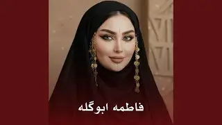 Sha2 Lelah Ya Aba Al Hassan - شي لله ياأبا الحسن