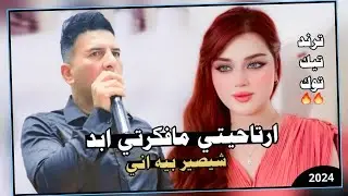 معزوفة ترند التيك توك 2024 | ارتاحيتي مافكرتي ابد شيصير بيه اني | علاء الاسمر | نمتي على فراش الهنا