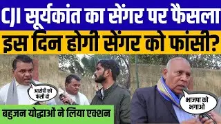 इस दिन होगी सेंगर को फांसी?/NAVEEN NANDAN ON KULDEEP SENGAR