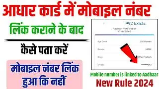 Aadhar Card me Mobile Number Link Hua Hai ya Nahi Kaise Check Kare | Aadhar Mobile Link Status Check