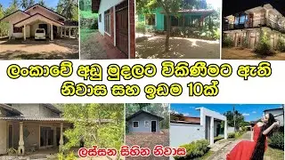 රට වටේ අඩුවටම විකිණීමට තියෙන නිවාස සහ ඉඩම් 10ක් | ටික ටික ගෙවන්න ගන්න සහ අඩුම මිලට #acland
