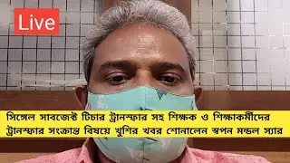 |Mutual Transfer|General Transfer|Swapan Mondal|Single Teacher Transfer|UtsaShree|Primary Transfer|