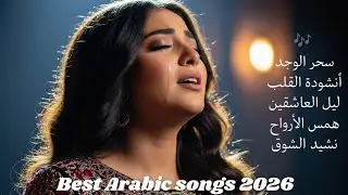 Romantic Arabic Love Songs 2026 &ndash; Emotional Modern & Classic Pop