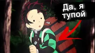 Танжиро - главный муд@к клинка