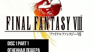 Final Fantasy 8 Disc 1 part 1 огненная пещера