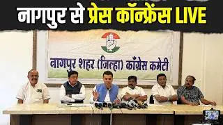 LIVE: Press briefing by Shri Abhishek Dutt on the MGNREGA and National Herald issue | Nagpur