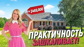 С таким домом не пропадёшь😆 Есть свое место для всех! 🏡Обзор дома в Южной Каролине США 🇺🇲