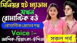 সিনিয়র হট ম্যাডাম যখন রোমান্টিক বউ √ Voice: আশিক + প্রিয়াঙ্কা + ঈশিতা √ ASIF LOVE STORY.