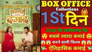 Sarkari Daman | Cg Movie | 1St Day Box Office Collections | Chhattisgarhi Film Collection 2026