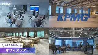 あずさ監査法人 東京事務所 オフィスツアー