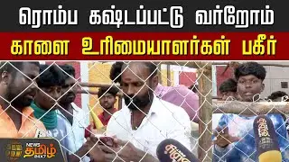 Avaniyapuram Jallikattu | ரொம்ப கஷ்டப்பட்டு வர்றோம்.. காளை உரிமையாளர்கள் பகீர் | Madurai
