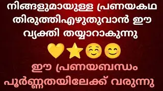 നിങ്ങളുമായുള്ള പ്രണയകഥ തിരുത്തിഎഴുതുവാൻ ഈ വ്യക്തി തയ്യാറാകുന്നുഈ പ്രണയബന്ധം പൂർണ്ണതയിലേക്ക് വരുന്നു