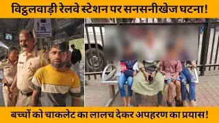 विट्ठलवाड़ी रेलवे स्टेशन पर सनसनीखेज घटना | KIDNAPPING | CRIME NEWS | VITHALWADI RAILWAY STATION |