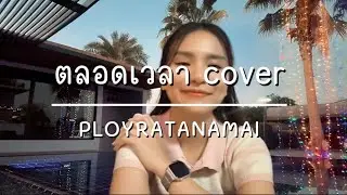 ตลอดเวลา | PloyRatanamai cover version.