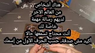هناك أشخاص من العالم الآخر لديهم رسالة مهمة خاصة لك أنت محتاج تسمعها حالا أكيد مش صدفة.✉️🌷