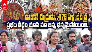 Devotees on Konaseema Prabhala Teertham | ఏకాదశ రుద్రులను సంతోషంగా దర్శించుకున్న భక్తులు | ABP Desam