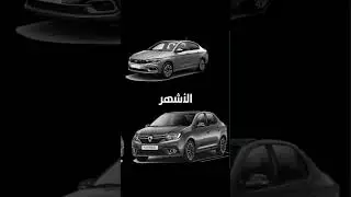 fiat tipo vs renault symbol