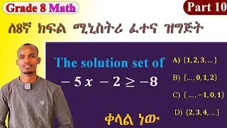 Grade 7 and 8 Math.. ቀላል ነው (Solve Linear Inequalities Easily | Step-by-Step Solution Set Guide)