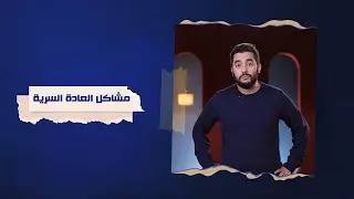مشاكل العادة السرية - مايكل راشد