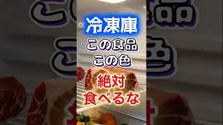 【絶対に食べるな⁉】冷凍庫この食品この色は絶対に食べるな　#健康 #雑学 #開運 #知恵 #医学 #名言