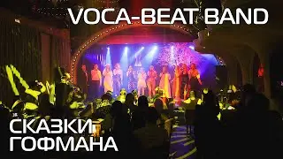 Вокальный ансамбль Voca-Beat Band - 