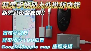 Pokemon Go - 蘋果手機飛人外掛新功能 - 新舊魅全支援 - 最安全的蘋果手機飛人外掛 iToolsBT 2.0