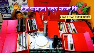 মাস মারার টর্চ লাইট #মডেল-১০২sunstar #sunstar#light #Sunstar#torch#jum #torch #light #5/7/2025tarik