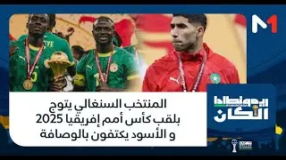 #ريمونطادا .. المنتخب السنغالي يتوج بلقب كأس أمم إفريقيا 2025 و الأسود يكتفون بالوصافة