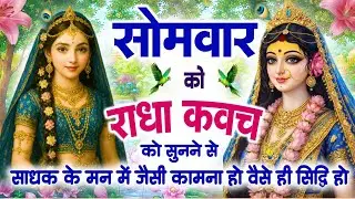 सोमवार को #राधा कवच सुनने से अखंड सौभाग्य और धन के भंडार खुलेंगे~Shree Radha Kavach 2026